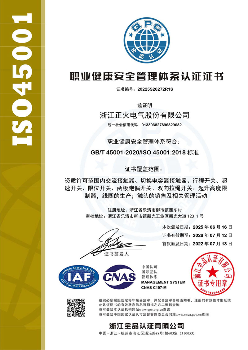 ISO45001职业健康安全管理体系认证证书