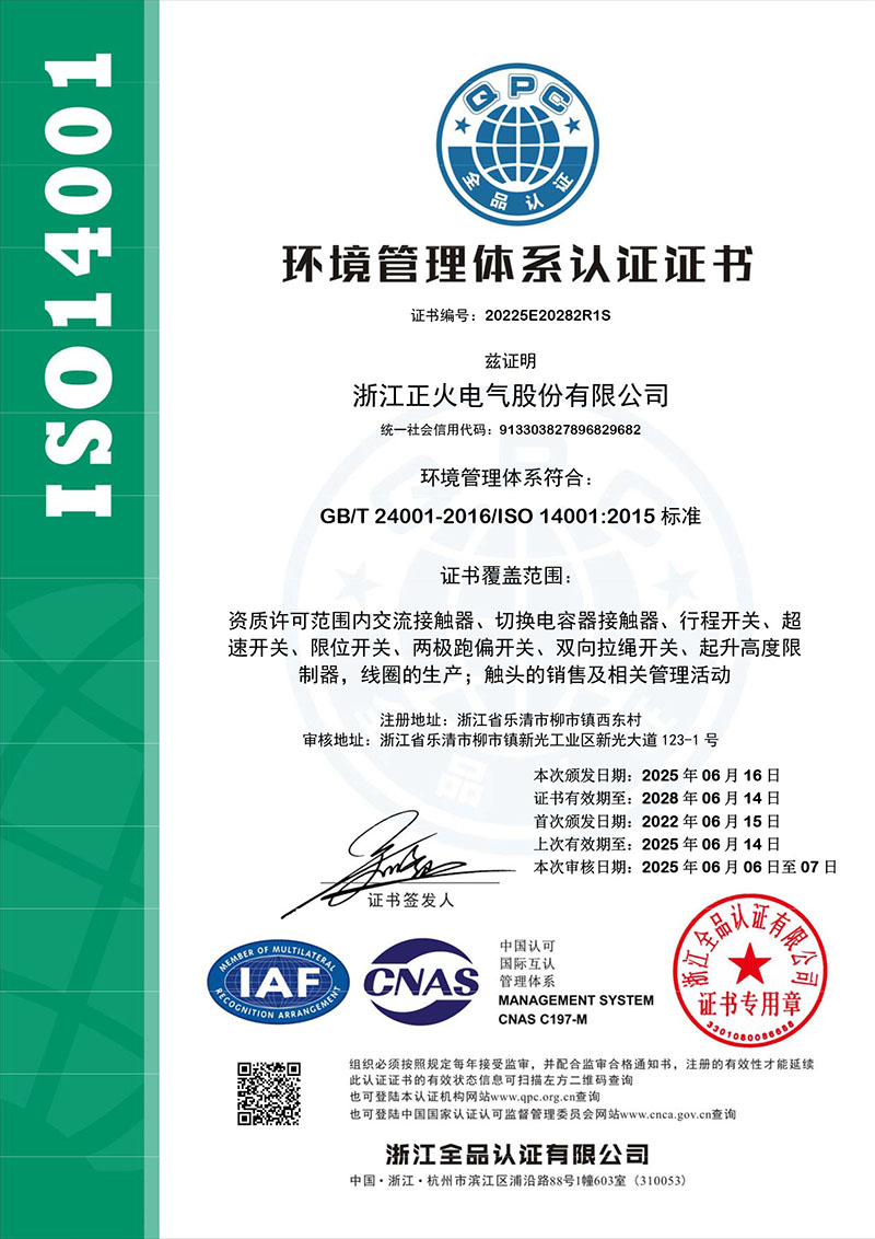 ISO14001环境管理体系认证证书